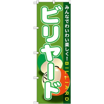 のぼり ビリヤード みんなでわいわい楽しく! P・O・Pプロダクツ