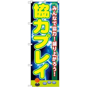 のぼり 協力プレイ みんなで協力!盛り上がろう! P・O・Pプロダクツ