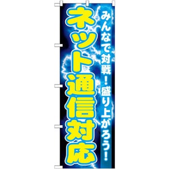 のぼり ネット通信対応 みんなで対戦!盛り上がろう! P・O・Pプロダクツ