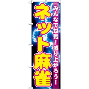 のぼり ネット麻雀 みんなで対戦!盛り上がろう! P・O・Pプロダクツ