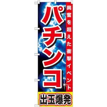のぼり パチンコ 出玉爆発 興奮を超えた衝撃イベント P・O・Pプロダクツ