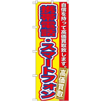 のぼり 携帯電話・スマートフォン高価買取 自信を持って高価買取致します。 P・O・Pプロダクツ