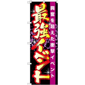 のぼり 最強イベント 興奮を超えた衝撃イベント P・O・Pプロダクツ
