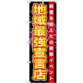 のぼり 地域最強宣言店 興奮を超えた衝撃イベント - P・O・Pプロダクツ