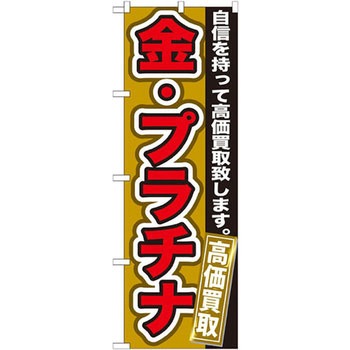 のぼり 金・プラチナ 高価買取 自信を持って高価買取致します。 P・O・Pプロダクツ