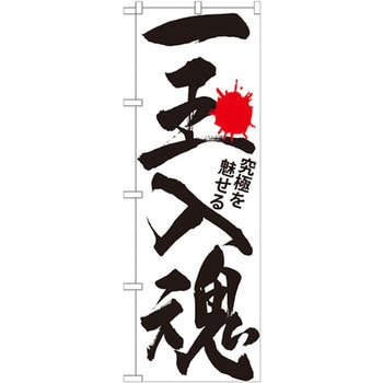 のぼり 一玉入魂 究極を魅せる P・O・Pプロダクツ