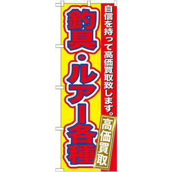 のぼり 釣具・ルアー各種 高価買取 自信を持って高価買取致します。 P・O・Pプロダクツ