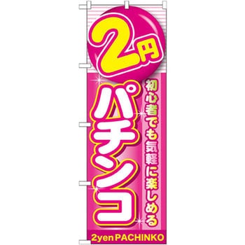 のぼり 2円パチンコ 初心者でも気軽に楽しめる P・O・Pプロダクツ