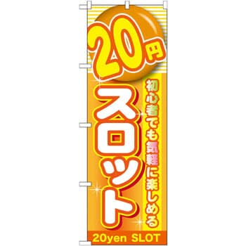 のぼり 円スロット 初心者でも気軽に楽しめる P O Pプロダクツ株式会社 サービス イベント 通販モノタロウ Gnb 17