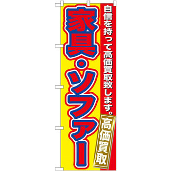 のぼり 家具・ソファー 高価買取 自信を持って高価買取致します。 P・O・Pプロダクツ