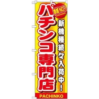 のぼり 地域NO．1 パチンコ専門店 新機種続々入荷中! P・O・Pプロダクツ