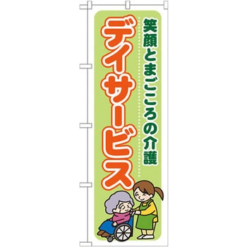 のぼり デイサービス 笑顔とまごころの介護 - P・O・Pプロダクツ