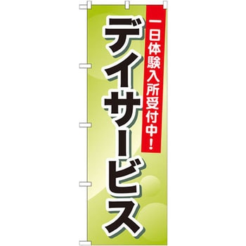 のぼり デイサービス 一日体験入所受付中! P・O・Pプロダクツ