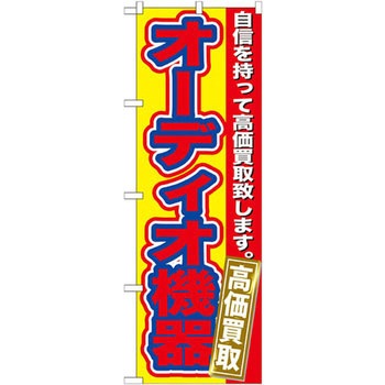 のぼり オーディオ機器 高価買取 自信を持って高価買取致します。 P・O・Pプロダクツ