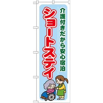 のぼり ショートステイ 介護付きだから安心宿泊 P・O・Pプロダクツ