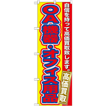 のぼり OA機器・オフィス用品高価買取 自信を持って高価買取致します。 P・O・Pプロダクツ
