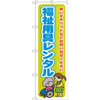 のぼり 福祉用具レンタル 車いすやベッドなどお問い合わせください P・O・Pプロダクツ