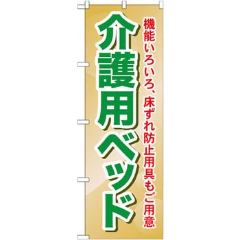 のぼり 介護用ベッド 機能いろいろ、床ずれ防止用具もご用意 P・O・Pプロダクツ