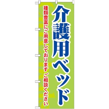 のぼり 介護用ベッド 種類豊富にご用意しております ご相談ください P・O・Pプロダクツ