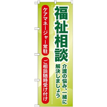 のぼり 福祉相談 介護の悩み、一緒に解決しましょう ケアマネージャ常駐 ご相談随時受け付け P・O・Pプロダクツ