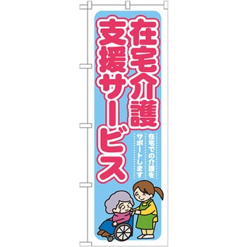 のぼり 在宅介護支援サービス 在宅での介護をサポートします - P・O・Pプロダクツ