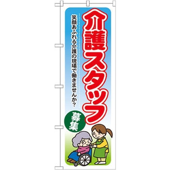 のぼり 介護スタッフ募集 笑顔あふれる介護の現場で働きませんか? - P・O・Pプロダクツ