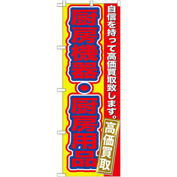 のぼり 厨房機器・厨房用品高価買 自信を持って高価買取致します。 - P・O・Pプロダクツ