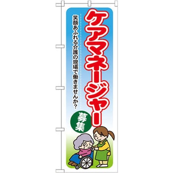 のぼり ケアマネージャー募集 笑顔あふれる介護の現場で働きませんか? P・O・Pプロダクツ