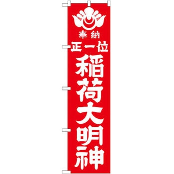 のぼり 奉納正一位稲荷大明神 P・O・Pプロダクツ