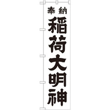 のぼり 奉納稲荷大明神 P・O・Pプロダクツ