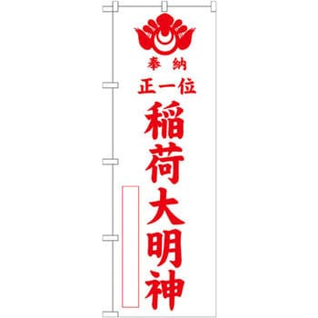 のぼり 奉納正一位稲荷大明神 P・O・Pプロダクツ