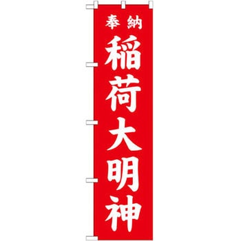 のぼり 奉納稲荷大明神 P・O・Pプロダクツ