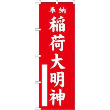 のぼり 奉納稲荷大明神 P・O・Pプロダクツ