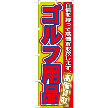 のぼり ゴルフ用品 高価買取 自信を持って高価買取致します。 P・O・Pプロダクツ