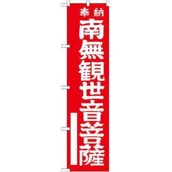 のぼり 奉納南無観世音菩薩 P・O・Pプロダクツ