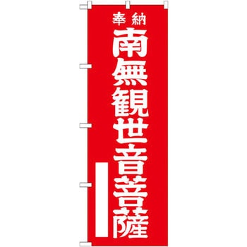 のぼり 奉納南無観世音菩薩 P・O・Pプロダクツ