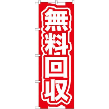 のぼり 無料回収 P・O・Pプロダクツ