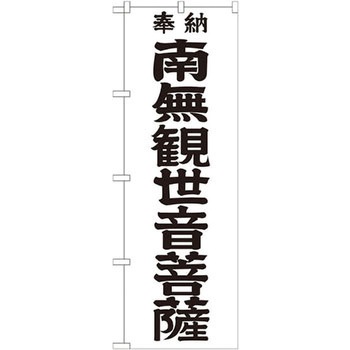 のぼり 奉納南無観世音菩薩 P・O・Pプロダクツ