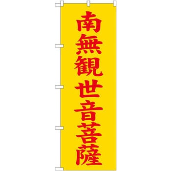 のぼり 奉納南無観世音菩薩 P・O・Pプロダクツ