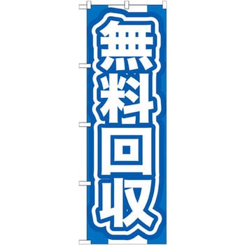 のぼり 無料回収 P・O・Pプロダクツ