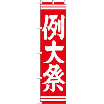 のぼり 例大祭 P・O・Pプロダクツ