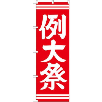 のぼり 例大祭 P・O・Pプロダクツ