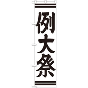 のぼり 例大祭 P・O・Pプロダクツ
