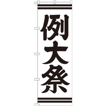 のぼり 例大祭 P・O・Pプロダクツ