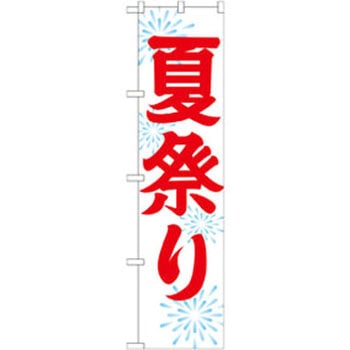 のぼり 夏祭り P・O・Pプロダクツ