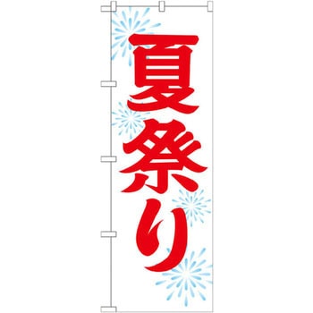 のぼり 夏祭り P・O・Pプロダクツ