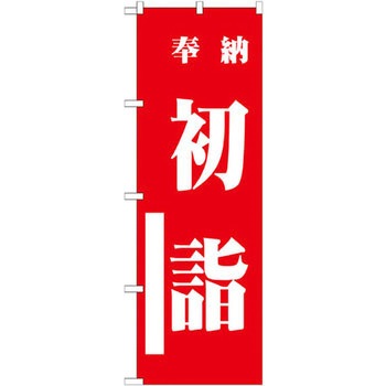 のぼり 奉納初詣 P・O・Pプロダクツ