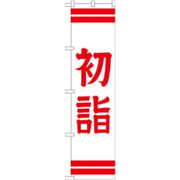 のぼり 初詣 - P・O・Pプロダクツ