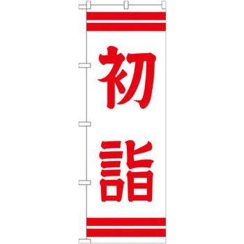 のぼり 初詣 - P・O・Pプロダクツ