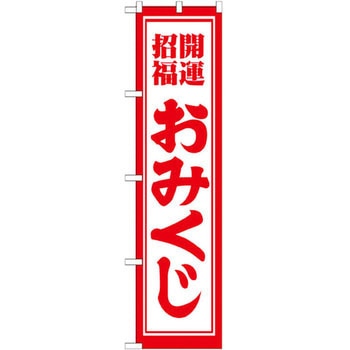 のぼり 開運招福おみくじ P・O・Pプロダクツ